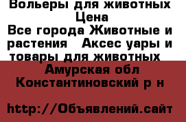 Вольеры для животных           › Цена ­ 17 500 - Все города Животные и растения » Аксесcуары и товары для животных   . Амурская обл.,Константиновский р-н